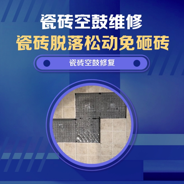 芦溪瓷砖空鼓维修公司分享新房瓷砖空鼓是什么原因？新手必懂的基础诱因