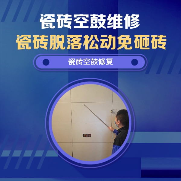 芦溪瓷砖空鼓维修公司分享轻微边角空鼓需要修吗？专业师傅深度解答