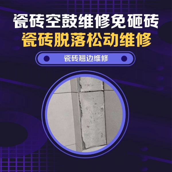 芦溪瓷砖空鼓维修公司分享瓷砖空鼓维修施工流程详解，规范施工不返工