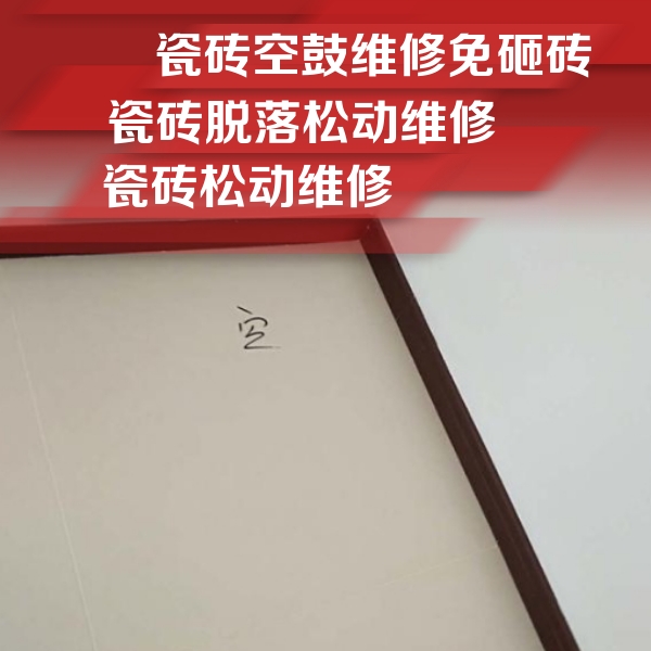 芦溪瓷砖空鼓维修公司分享新房瓷砖空鼓是什么原因？新手必懂的基础诱因