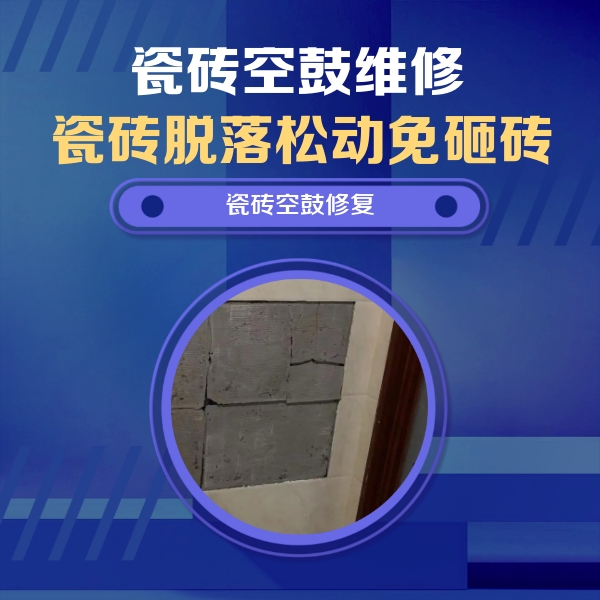 芦溪瓷砖空鼓维修公司分享零基础瓷砖空鼓检测方法，自己在家就能查