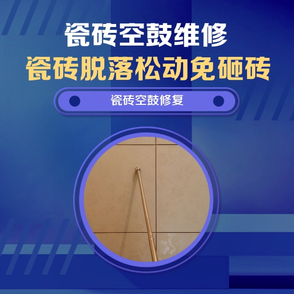 芦溪瓷砖空鼓维修公司分享瓷砖空鼓维修常见误区，90%业主都踩过的坑